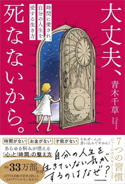 大丈夫、死なないから。　時間に愛され、自分の人生を愛する生き方