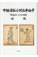中国通俗小説故事論考　『平妖伝』とその周辺