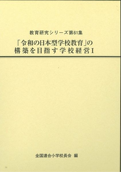 「令和の日本型学校教育」の構築を目指す学校経営