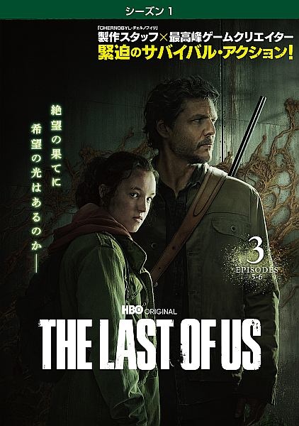 ＴＨＥ　ＬＡＳＴ　ＯＦ　ＵＳ＜シーズン１＞ｖｏｌ．３