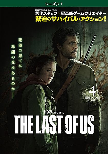 ＴＨＥ　ＬＡＳＴ　ＯＦ　ＵＳ＜シーズン１＞ｖｏｌ．４