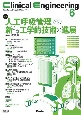 Clinical　Engineering　特集：人工呼吸管理での新たな工学的技術の進展　2023年6月号　Vol．34　臨床工学ジャーナル