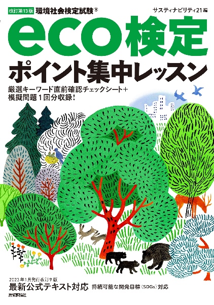 ｅｃｏ検定ポイント集中レッスン　環境社会検定試験