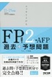 スッキリとける過去＋予想問題FP技能士2級・AFP　2023ー2024年版
