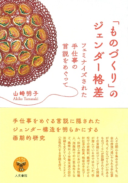 「ものづくり」のジェンダー格差　フェミナイズされた手仕事の言説をめぐって