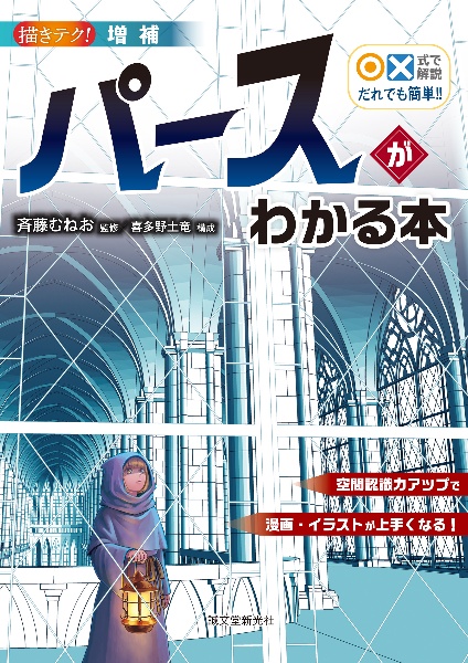 増補　〇×式で解説　だれでも簡単！！　パースがわかる本　空間認識力アップで漫画・イラストが上手くなる！