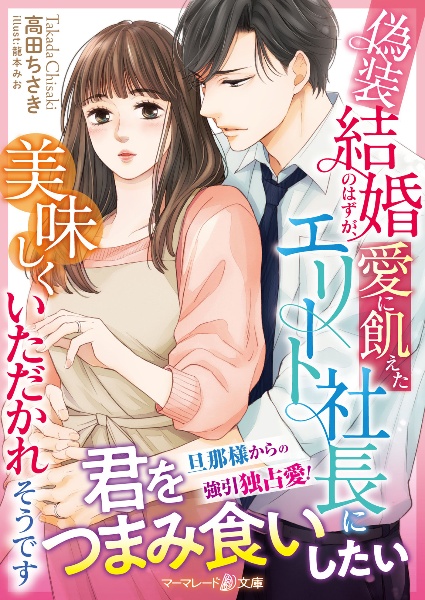 偽装結婚のはずが、愛に飢えたエリート社長に美味しくいただかれそうです