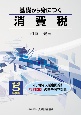 基礎から身につく消費税　令和5年度版