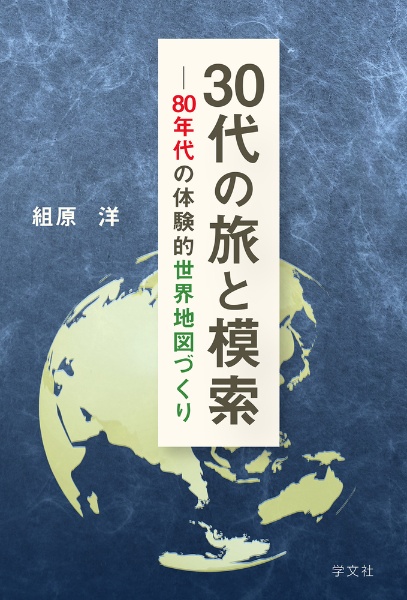 ３０代の旅と模索　８０年代の体験的世界地図づくり