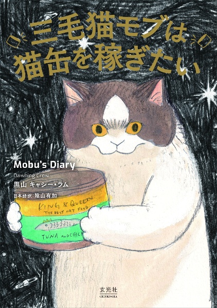 三毛猫モブは猫缶を稼ぎたい　Ｍｏｂｕ’ｓ　Ｄｉａｒｙ