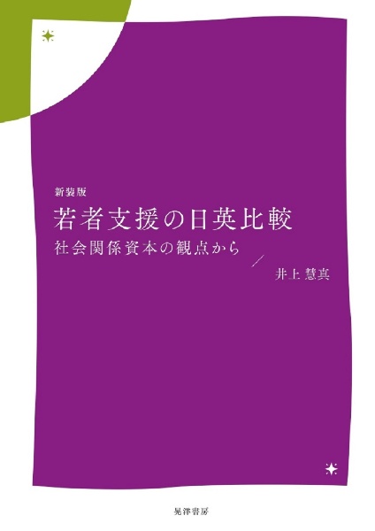 若者支援の日英比較　社会関係資本の観点から　新装版