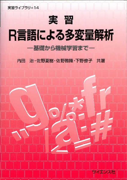実習R言語による多変量解析 基礎から機械学習まで