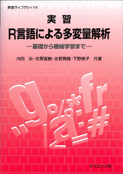 実習Ｒ言語による多変量解析　基礎から機械学習まで