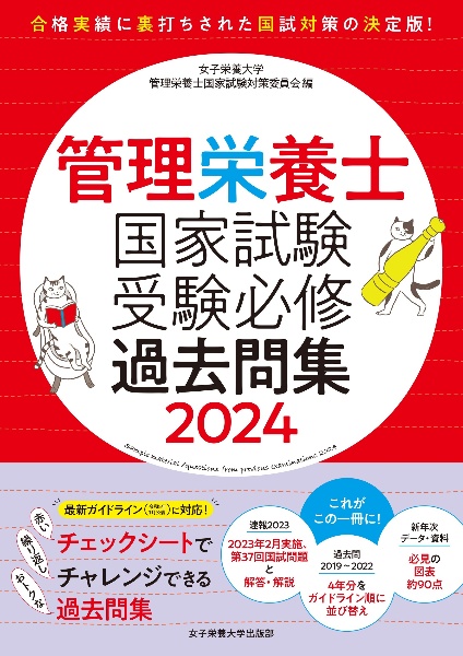 管理栄養士国家試験受験必修過去問集　２０２４