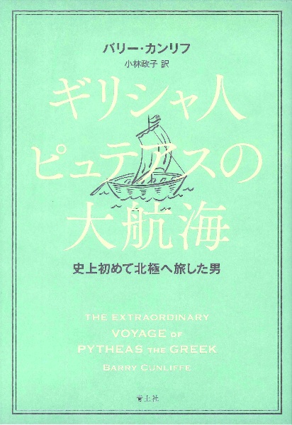 ギリシャ人ピュテアスの大航海　史上初めて北極へ旅した男