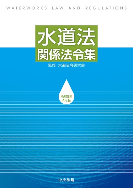 水道法関係法令集　令和５年４月版