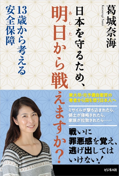 日本を守るため、明日から戦えますか？　１３歳から考える安全保障