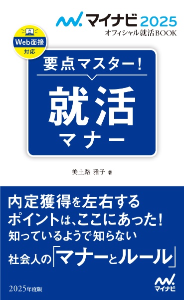 要点マスター！就活マナー　２０２５年度版