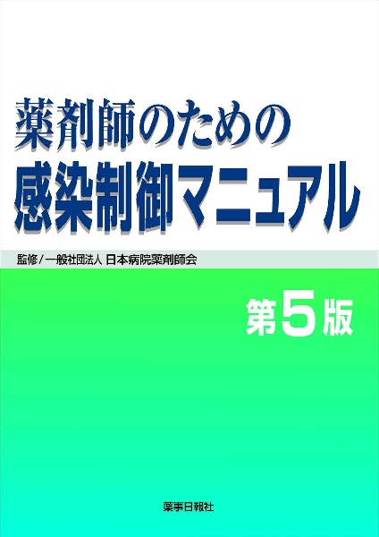 薬剤師のための救急・集中治療領域標準テキスト 改訂第3版/日本病院