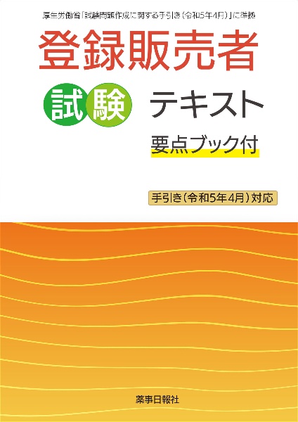 登録販売者試験テキスト　要点ブック付　手引き（令和５年４月）対応