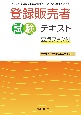 登録販売者試験テキスト　要点ブック付　手引き（令和5年4月）対応