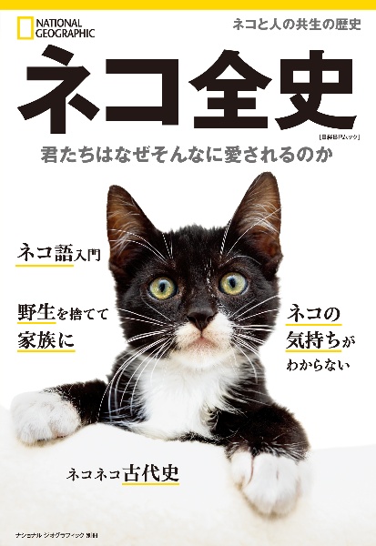 本『ネコ全史　君たちはなぜそんなに愛されるのか』の書影です。