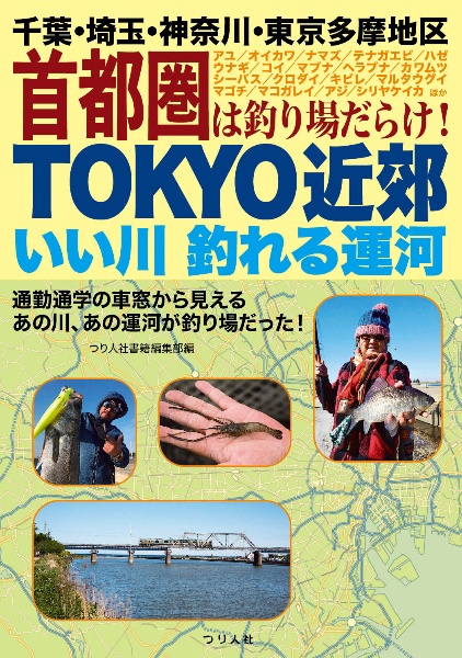 ＴＯＫＹＯ近郊いい川釣れる運河　千葉・埼玉・神奈川・東京多摩地区首都圏は釣り場だ