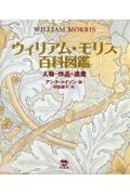 ウィリアム・モリス百科図鑑　人物・作品・遺産