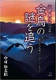 三本足のカラス・金烏の謎を追う　ご縁って不思議　ありがたいことです　第一部