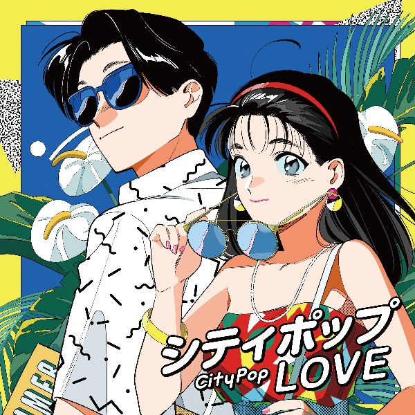 シティポップ　ＬＯＶＥ　Ｌｏｎｇ　Ｖａｃａｔｉｏｎ