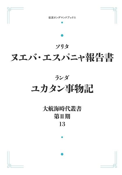 ＯＤ＞ヌエバ・エスパニャ報告書　ユカタン事物記