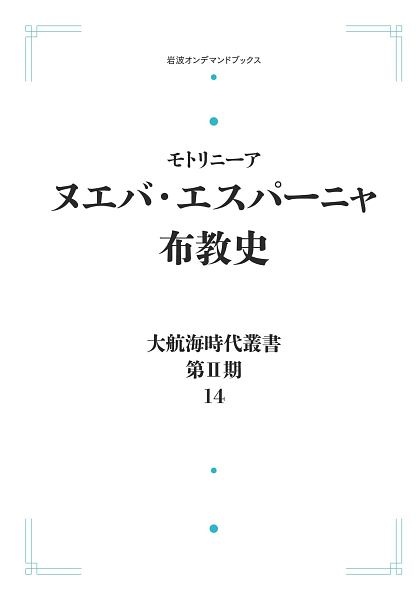 ＯＤ＞ヌエバ・エスパーニャ布教史