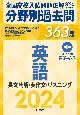 全国高校入試問題正解分野別過去問363題英語　長文読解・英作文・リスニング　2024年受験用