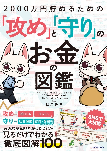 ２０００万円貯めるための「攻め」と「守り」のお金の図鑑