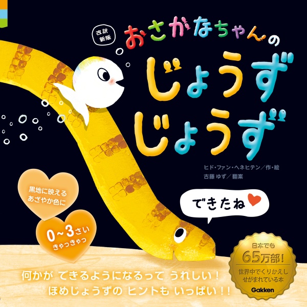 改訳新版　おさかなちゃんの　じょうずじょうず　できたね