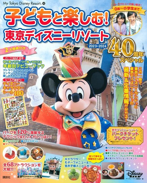 子どもと楽しむ！　東京ディズニーリゾート　２０２３ー２０２４　４０周年スペシャル