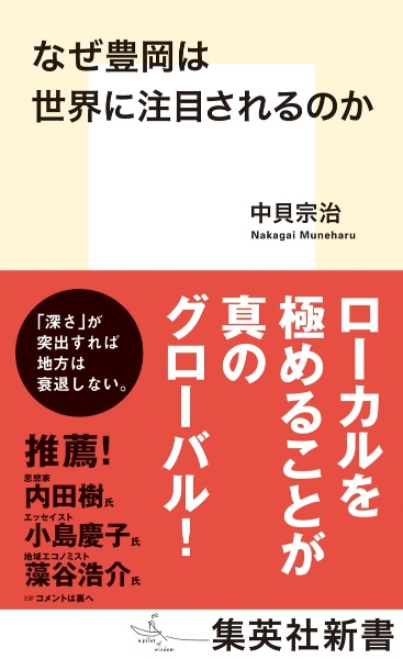 なぜ豊岡は世界に注目されるのか