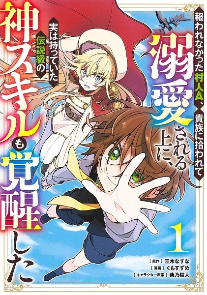 報われなかった村人Ａ、貴族に拾われて溺愛される上に、実は持っていた伝説級の神スキルも覚醒した１