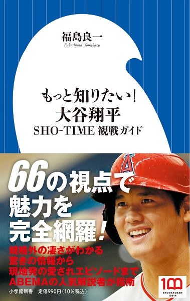 もっと知りたい！　大谷翔平　ＳＨＯーＴＩＭＥ観戦ガイド