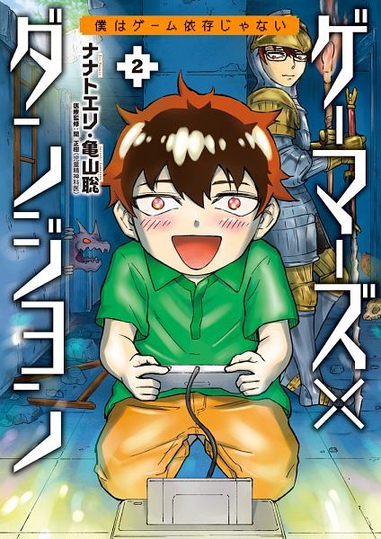 ゲーマーズ×ダンジョン　僕はゲーム依存じゃない２