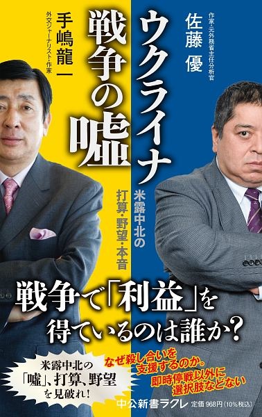 ウクライナ戦争の嘘　米露中北の打算・野望・本音