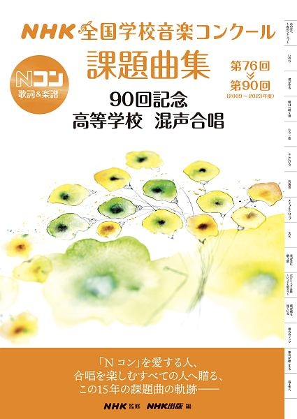 ＮＨＫ全国学校音楽コンクール課題曲集　９０回記念　高等学校　混声合唱　第７６回～第９０回（２００９～２０２３年度）