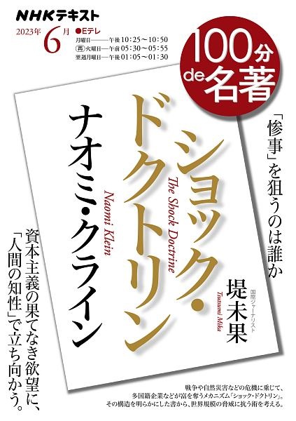 ナオミ・クライン『ショック・ドクトリン』 「惨事」を狙うのは誰か/堤