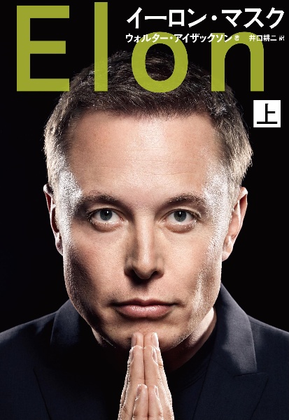 イーロン・マスク