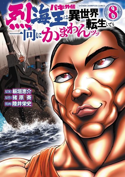 バキ外伝　烈海王は異世界転生しても一向にかまわんッッ８