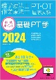 理学療法士・作業療法士国家試験必修ポイント基礎PT学　2024　基礎理学療法学・理学療法管理学・理学療法評価学・地