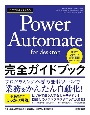 今すぐ使えるかんたん　Power　Automate　for　Desktop　完全ガイドブック
