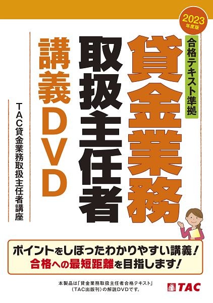 ＤＶＤ＞合格テキスト準拠貸金業務取扱主任者講義ＤＶＤ　２０２３年度版