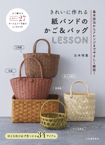 きれいに作れる紙バンドのかご&バッグLESSON