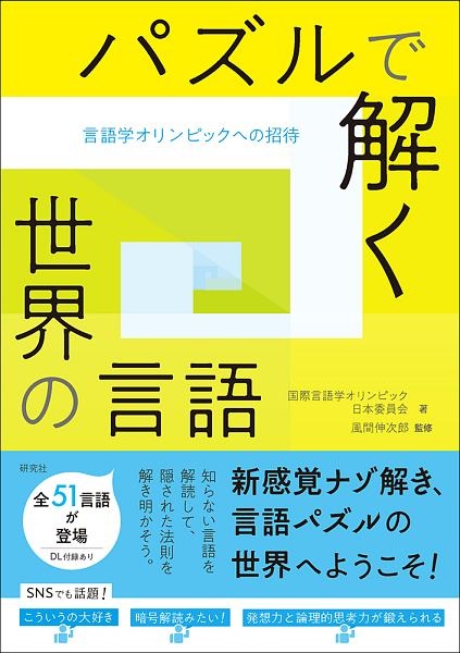 パズルで解く世界の言語　言語学オリンピックへの招待